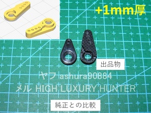 3DプリンタPLA+ ミニッツ 4×4 サーボホーン4穴+1mm厚 京商 Kyosho Mini Z 4x4（送料込み）