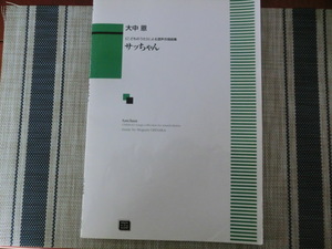 童謡　大中 恩　サッちゃん　こども混声合唱曲集