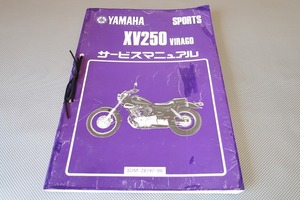 即決！XV250ビラーゴ/サービスマニュアル/3DM1/3DM2(000/019-)ビラーゴ250/検索(オーナーズ・取扱説明書・カスタム・メンテナンス)181