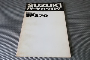 即決！SP370//パーツリスト/100001-/S53年発行/パーツカタログ/カスタム・レストア・メンテナンス/1703