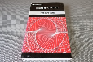 即決/ハンドブック/ズーマー/モンキー/スーパーカブ110/VTR250/CRF250X/CB400SF/NC700X/CBR1000RR/CB1100/CB13000SF/SB/CRF150R他H23