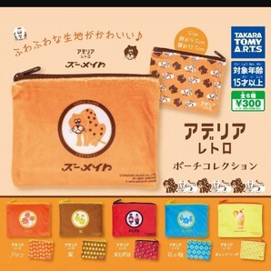 アデリアレトロ ポーチコレクション ガチャガチャ レトロで可愛いふわふわポーチです。「アデリアレトロ」ガチャの第3弾 コンプリート