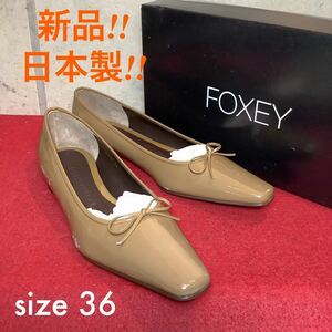 [ selling out! free shipping!]A-206 FOXEY pumps! enamel! light brown! made in Japan!23cm! new goods box equipped!