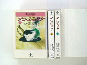 0020722078　文庫版　木原敏江　アンジェリク　全3巻　◆まとめ買 同梱発送 お得◆