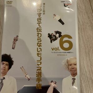 細かすぎて伝わらないモノマネ選手権　vol.6 DVD