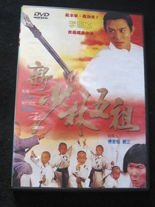 香港映画DVD「新少林五祖」 主演：ジェット・リー李連杰、邱淑貞チンミー・ヤウ　　　　台湾初版
