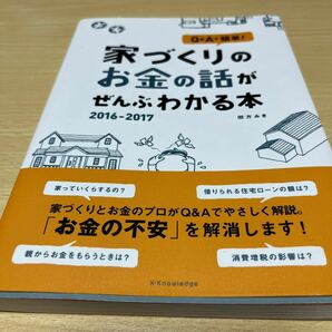 Ｑ＆Ａで簡単！家づくりのお金の話がぜんぶわかる本　２０１６－２０１７ （Ｑ＆Ａで簡単！） 田方みき／著