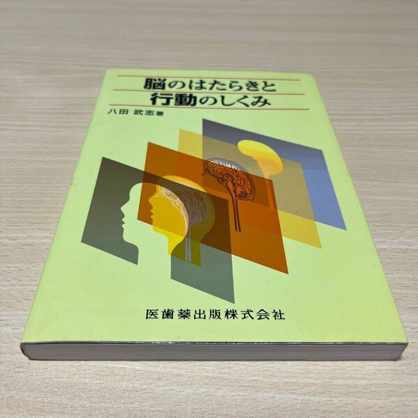 脳のはたらきと行動のしくみ 八田武志／著