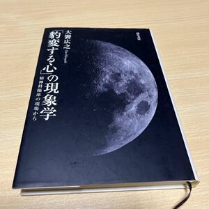 「豹変する心」の現象学　精神科臨床の現場から 大饗広之／著