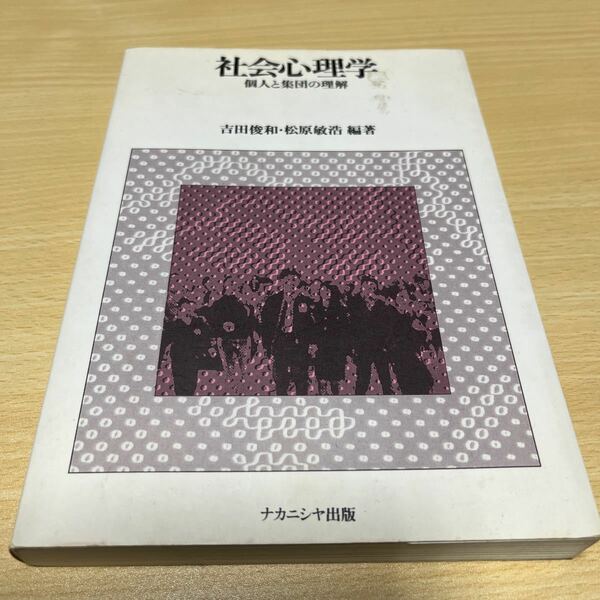 社会心理学　個人と集団の理解 吉田俊和／編著　松原敏浩／編著