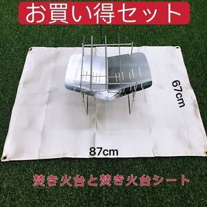 焚き火台と焚火台シート 大人気の2点セット!キャンプ ソロキャンプ