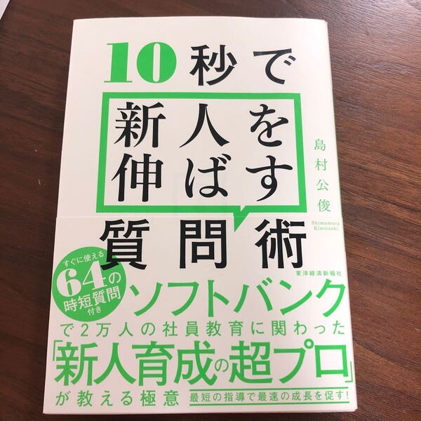 10秒で新人を伸ばす質問術 島村公俊/著
