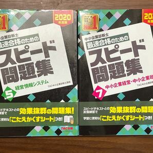 中小企業診断士 2020年度版 最速合格のためのスピード問題集 5 経営情報システム 7 中小企業経営・中小企業政策