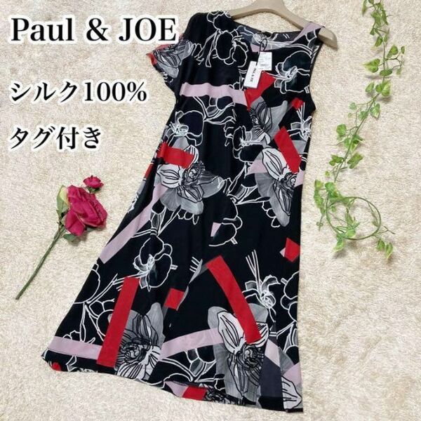 【新品・未使用】ポールアンドジョー 薄手 シルク100% ドレス ワンピース アシメ PAUL & JOE PARIS フランス製