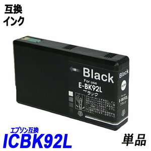 【送料無料】ICBK92L 単品 大容量 ブラック エプソンプリンター用互換インク EP社 ICチップ付 残量表示機能付 ;B-(215);