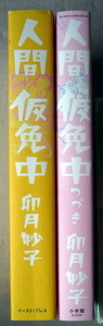 まんが 卯月妙子 人間仮免中 つづき 2冊