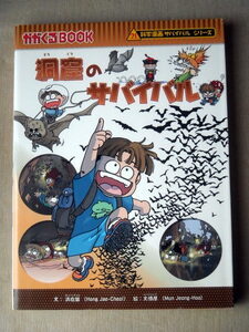 (児童書)学習漫画 科学漫画サバイバルシリーズ 洞窟のサバイバル