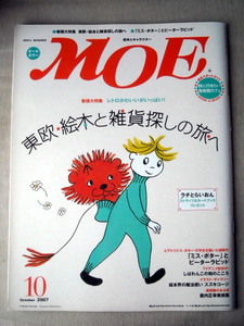 児童書 月刊MOE モエ 2007/10 東欧絵本と雑貨探し旅へ