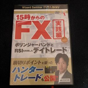 ＤＶＤ　１５時からのＦＸ　実践編 （Ｗｉｚａｒｄ　Ｓｅｍｉｎａｒ　ＤＶＤ　Ｌ） バカラ　村　講師 