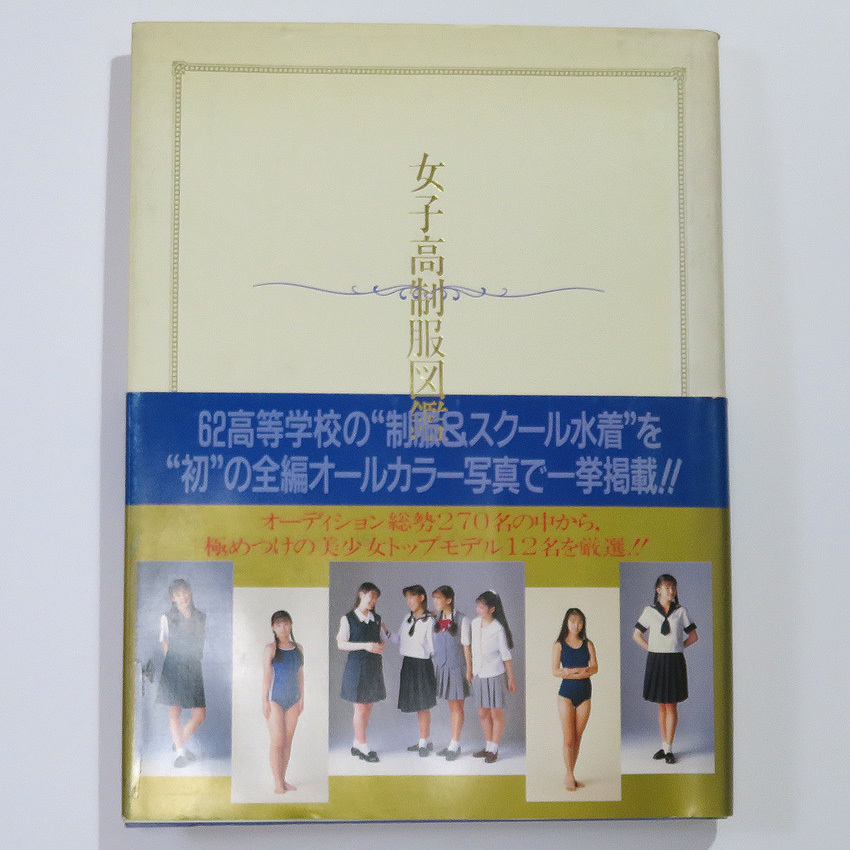 ヤフオク! -「高校制服図鑑」(本、雑誌) の落札相場・落札価格