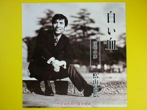 EP◆松山昌広/白い血/夜毎の夢◆日本赤十字社金色有功章受賞曲,委託盤,自主制作盤,自主製作盤,自主盤,レコード 7インチ アナログ