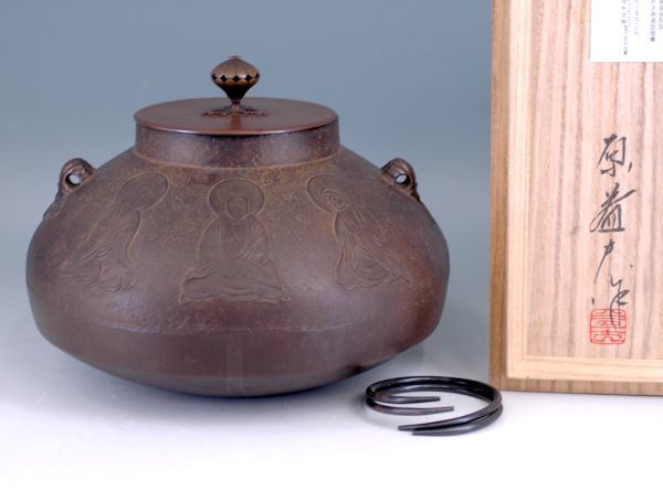 茶道具 日展審査員 阿弥陀堂釜 新品未使用品 ー品販売 e