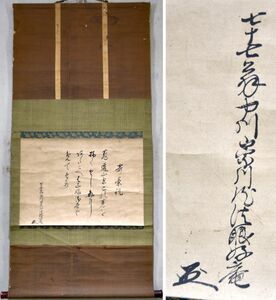 中川好庵「寄茶祝」 掛軸 書 懐紙 曾孫は立命館大学の創立者中川小十郎 愛宕山 塔頭 福寿院 財界 掛物 横物 合箱 【真作】 y92268569