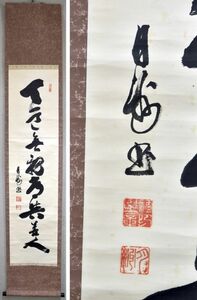 【模作】月洲「天道無親常與善人」 掛軸 一行書 紙本 大徳寺 掛物 合箱 y91615800