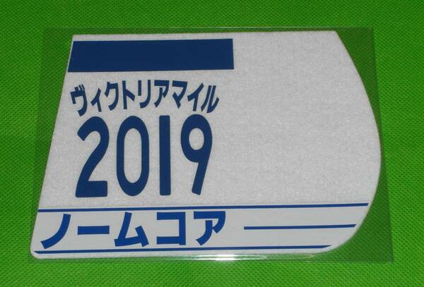 JRA 競馬 ヴィクトリアマイル 2019 ノームコア 勝負服ゼッケンコースター 未開封品