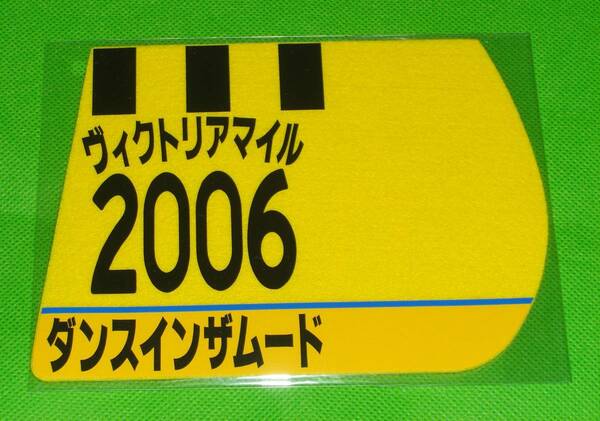 JRA 競馬 ヴィクトリアマイル 2006 ダンスインザムード 勝負服ゼッケンコースター 未開封品