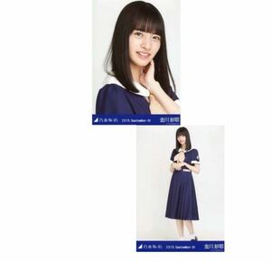 【257】乃木坂46 公式グッズ 生写真 2枚　セミコンプ　金川紗耶　24th制服　2019.September-IV 会場限定　夜明けまで強がらなくてもいい