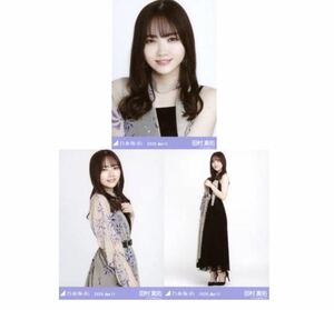 【0611】乃木坂46 公式グッズ 生写真 3枚　コンプ　田村真佑　8thBDライブ衣装1 乃木坂46 2020.April ヨリチュウヒキ