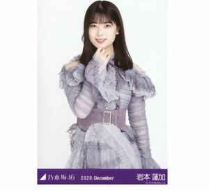 【320】乃木坂46 公式グッズ 生写真 1枚　岩本蓮加　チュウ　スペシャル衣装27 乃木坂46 2020.December