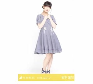 【291】乃木坂46 公式グッズ 生写真 1枚　岩本蓮加　ヒキ　サマーチェック　乃木坂46 2018.July-V 会場限定