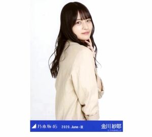 【222】乃木坂46 公式グッズ 生写真 1枚　金川紗耶　チュウ　ジャケットセットアップ　乃木坂46 2020.June-III