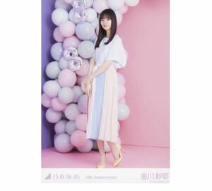 【254】乃木坂46 公式グッズ 生写真 1枚　金川紗耶　ヒキ　8周年記念　乃木坂46 8th Anniversary アニバーサリー　会場限定