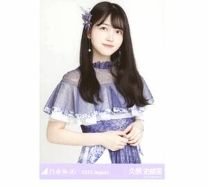 【34】乃木坂46 公式グッズ 生写真 1枚　久保史緒里　チュウ　スペシャル衣装26 乃木坂46 2020.August