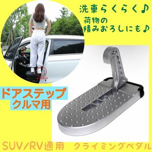 SALE 車用　ドアステップ　クライミングペダル　折りたたみ式　補助ステップ　SUV RV シルバー