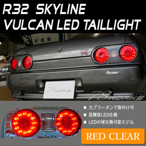 在庫あり R32 スカイライン ２ドア LED テールランプ レッドクリアー レンズ ライト BNR32 HCR32 GTR GT-R GTS 右側 左側 純正交換 78WORKS