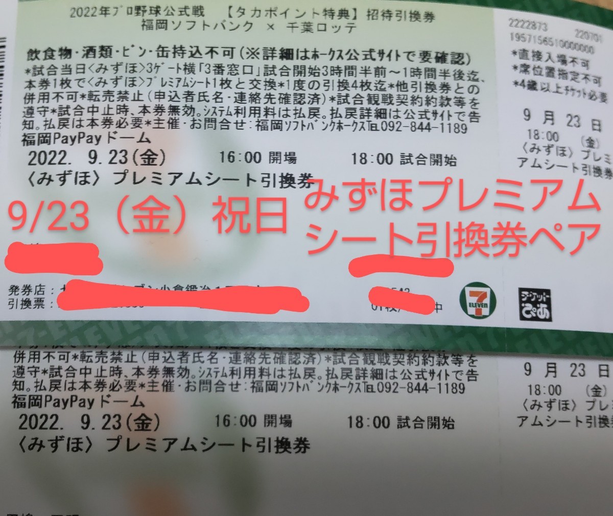 福岡ソフトバンクホークスチケット 9月23日金曜日 祝日 みずほプレミアムシート引換券ペア - icaten.gob.mx