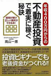 年収４００万円からの不動産投資で着実に稼ぐ秘訣