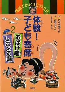 体験！子ども寄席２　おばけ噺・しごとの噺－落語でわかる江戸文化