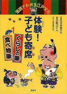 体験！子ども寄席１　くらしの噺・食べ物噺－落語でわかる江戸文化