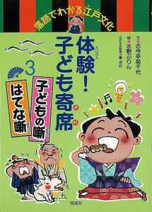 体験！子ども寄席３　子どもの噺・はてな噺－落語でわかる江戸文化