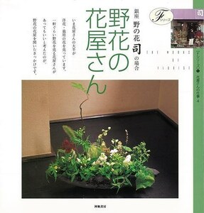 野花の花屋さん