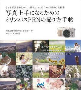 写真上手になるためのオリンパスＰＥＮの撮り方手帖