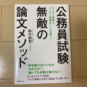 公務員試験無敵の論文メソッド 鈴木鋭智/著