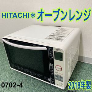 * 日立 オーブンレンジ 2018年製*0702-4