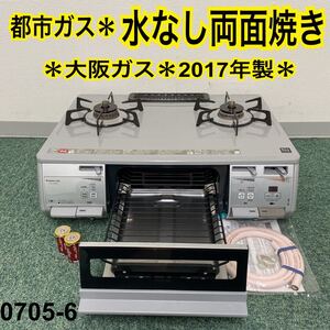 *大阪ガス 都市ガスコンロ 2017年製*0705-6