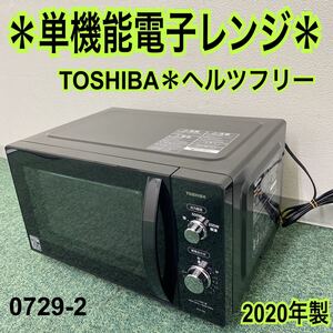 *東芝 単機能電子レンジ ヘルツフリー 2020年製*0729-2